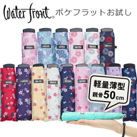 1500円ポッキリ 送料無料 【お一人様1点限り】ウォーターフロント ポケフラット50 和柄 お試し 超薄型 コンパクト傘 折りたたみ傘 軽量 傘 晴雨兼用 軽い傘 晴雨兼用傘 雨傘 日傘 親骨50cm ラッピング不可 ポイント消化 傘専門店