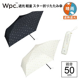 wpc 折りたたみ傘 Wpc. 遮光 軽量 スターmini 星柄 軽い 晴雨兼用傘 日傘 内側 黒 傘 完全遮光 生地 遮熱 遮光 親骨50cm wpc傘 傘専門店