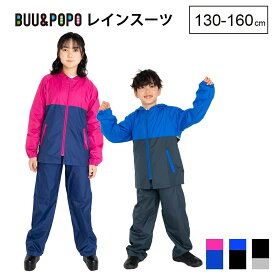 【最短日選択は365日出荷】送料無料 小学生 雨具 レインコート 上下セット 子供用 レインスーツ ジュニア カッパ 子供 撥水 高学年 女の子 男の子 150cm 160cm キッズ かわいい おしゃれ ブランド ユアーズアーミーワールド 林間学校