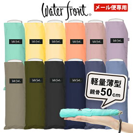 【メール便専用】傘 折りたたみ傘 超薄型 軽量 ウォーターフロント ポケフラット50 Bカラー 無地 シルバー手元 折り畳み傘 軽い メンズ レディース 子供用 雨傘 親骨50cm 卒園記念品 入学準備 入園準備 プレゼント 傘専門店