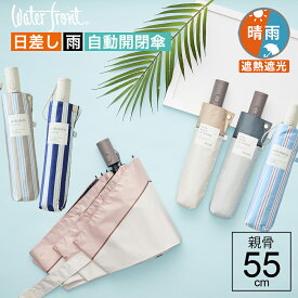 日傘 内側 黒 折りたたみ ウォーターフロント カルオートUVブロック バイカラー 安全式 ダブルジャンプ 折りたたみ傘 完全遮光 生地 遮熱 遮光 UVカット 自動開閉傘 晴雨兼用傘 親骨55cm umbulatio ワンタッチ 涼しい プレゼント 傘専門店