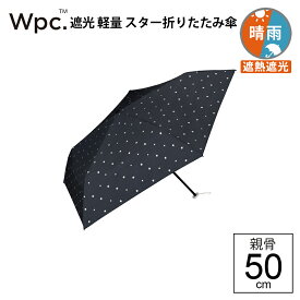 wpc 折りたたみ傘 Wpc. 遮光 軽量 スターmini 星柄 軽い 晴雨兼用傘 日傘 内側 黒 傘 完全遮光 生地 遮熱 遮光 親骨50cm wpc傘 傘専門店