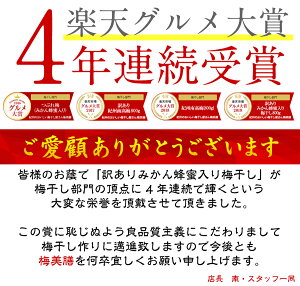 楽天市場 秋の超特大sale 美味しい梅干で日本を元気に 4年連続グルメ大賞 楽天ご飯のお供ランキング1位 送料無料 訳ありみかん蜂蜜梅750g 約25粒 45粒程 塩分約5 食品 梅干し 紀州南高梅 はちみつ梅 南高梅 わけあり バニリン 紀州のおいしい梅干し屋さん梅美膳
