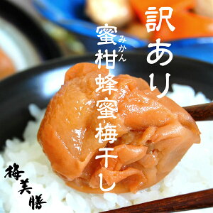 美味しい梅干で日本を元気に!4年連続グルメ大賞!楽天ご飯のお供ランキング1位【送料無料】訳ありみかん蜂蜜梅800g(約30粒〜50粒程)塩分約5% 食品 梅干し 紀州南高梅 はちみつ梅【 南高梅 わけあり バニリン 】