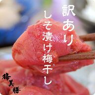 今月最後の超特大SALE！訳ありしそ漬け梅干し800g(約25粒〜45粒程)塩分約6%【送料無料】【紀州南高梅】【…
