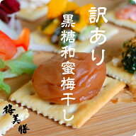 今月最後の超特大SALE！美味しい梅干で日本を元気に！訳あり黒糖和蜜梅800g塩分約5%(約25粒〜45粒程)【紀…