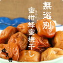 春の大感謝祭！今ならクーポンで必ず20％OFF！訳あり無選別(皮厚め)みかん蜂蜜梅1.6kg(800g×2個)(約60粒〜100粒程)塩…