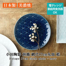 小田陶器 旅籠(Hatago) 網代 17cm 丸皿 藍 日本製 美濃焼 和食器 宅配便