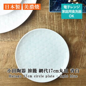 小田陶器 旅籠(Hatago) 網代 17cm 丸皿 青白 日本製 美濃焼 和食器 宅配便
