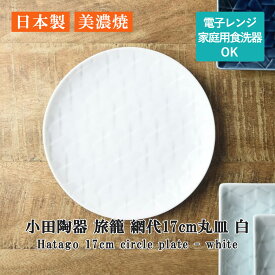 小田陶器 旅籠(Hatago) 網代 17cm 丸皿 白 日本製 美濃焼 和食器 宅配便