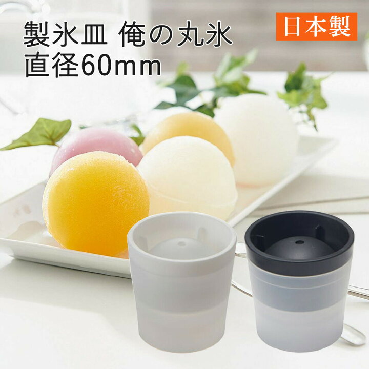 楽天市場】俺の丸氷 製氷皿 製氷器 丸氷 アイスボール アイスメーカー  