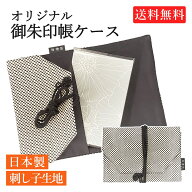 【送料無料】御朱印帳ケース オリジナル 日本製 刺し子 三河木綿 メール便