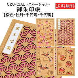 【送料無料】クルーシャル 御朱印帳 桜色 牡丹 千代鶴 千代鞠 ジャバラ折 蛇腹 木製 和柄 おしゃれ かわいい メール便