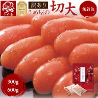 [訳あり] ＼贈答品質をご自宅用価格で！／辛子明太子 無着色 切大 切れ子 選べる 300g 600g 送料無料【モ…