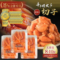 送料無料　お中元　無着色 辛子明太子 切子　840g（ 280g×3個）明太子　切子　うめ屋　福岡【あす楽対応】