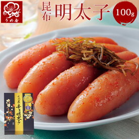 昆布明太子　100g　明太子　うめ屋　福岡　ギフト　プレゼント　お取り寄せグルメ　食品　食べ物　贈り物　内祝　贈答　辛子明太子　たらこ　昆布　めんたいこ　変わり明太子　ギフト　プレゼント【あす楽対応】