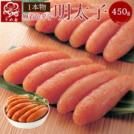 無着色 一本物 450g 【モンドセレクション18年金賞受賞】うめ屋　辛子明太子 福岡直送 博多 めんたいこ ギフト 贈り物 お土産【あす楽対応】