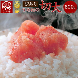 訳あり　　明太子　切大　博多からし明太子　600g　うめ屋　福岡　ギフト　プレゼント　お取り寄せグルメ　贈り物　内祝　贈答　辛子明太子　たらこ 　めんたいこ　食品　食べ物　ギフト　プレゼント【あす楽対応】