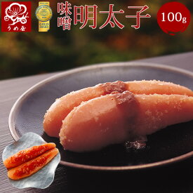 味噌明太子　100g　明太子　うめ屋　福岡　ギフト　プレゼント　お取り寄せグルメ　贈り物　内祝　贈答　辛子明太子　たらこ　味噌 　変わり明太子　食品　食べ物　ギフト　プレゼント【あす楽対応】