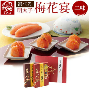 金賞2種辛子明太子詰合せ うめ屋の梅花宴(ばいかえん)二味セット【選べる】 明太子 うめ屋 福岡 ギフト プレゼント 食品 食べ物 贈り物 内祝 贈答 辛子明太子 無着色
