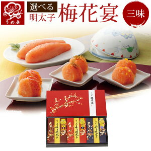うめ屋 明太子 金賞3種辛子明太子詰合せ うめ屋の梅花宴(ばいかえん)三味セット 選べる 明太子 福岡 食品 食べ物 贈り物 内祝 辛子明太子 無着色 切子 詰め合わせ ギフ