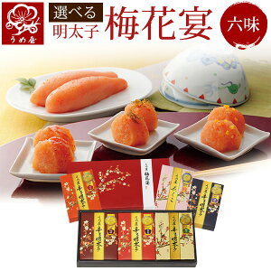 うめ屋 明太子 金賞・銀賞6種辛子明太子詰合せ うめ屋の梅花宴(ばいかえん)六味セット 選べる 明太子 福岡 食品 食べ物 贈り物 内祝 辛子明太子 無着色 切子 詰め合わせ