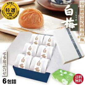 送料無料 弔事用 特選 紀州 南高梅 白梅 はちみつ梅2種 詰合せ6包詰 風呂敷 お選び頂けます 高級和紙包 黒重箱 風呂敷 包 特選 極上 紀州 南高梅 梅干 仏事 和歌山 みなべ 自家梅園産
