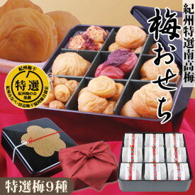 送料無料 冬 ギフト 特選 梅おせち 甘口はちみつ梅 他 特選紀州南高梅 人気の9種 計500g 特製梅柄重箱詰 風呂敷包 梅干し 食べ比べ 梅干 食べくらべ 詰め合わせ 和歌山 みなべ 自家梅園産 お歳暮 お年始 お年賀 指定日配送可