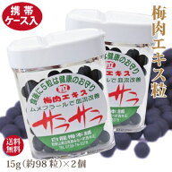 送料無料 郵送 梅肉 エキス 粒 15g詰 × 2個 携帯ケース入 身体にすっぱい思いやり お試し梅肉エキス粒 …