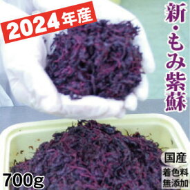 予約受付 7月中旬発送予定 2024年産 新もみ紫蘇 しそ 700g詰 梅干し作りに！700g詰 塩分約20％ 国産 着色料無添加 簡易包装 送料無料 メール便 【青梅と同梱不可】