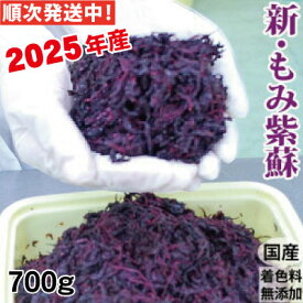 発送中！ 2025年産 もみ紫蘇 しそ 1.5kg 詰 塩分約20％ 7月中旬～順次発送予定 梅干し作りに！もみしそ 国産 着色料無添加 簡易包装 送料無料