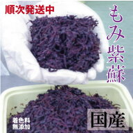 新物ご予約受付中！ もみ紫蘇 しそ 1.5kg 詰 塩分約20％ 梅干し作りに！もみしそ 国産 着色料無添加 簡易…