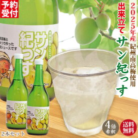予約受付中 送料無料 7～8月中発送予定 出来立て サン紀っす 2025産青梅使用 梅シロップ 希釈用 720ml×2本 手作り 梅ジュース 梅 うめ 簡易包装 完熟梅 紀州南高梅 梅ドリンク プレミア和歌山 健康 ギフト