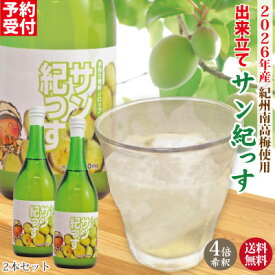 送料無料 順次発送中 出来立て サン紀っす 2026産青梅使用 梅シロップ 希釈用 720ml×2本 手作り 梅ジュース 梅 うめ 簡易包装 完熟梅 紀州南高梅 梅ドリンク プレミア和歌山 健康 ギフト