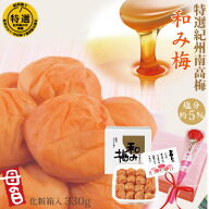 送料無料 母の日 ギフト 大粒 はちみつ 梅 和み梅 330g 化粧箱 特選 紀州南高梅 みなべ産 梅干 塩分約5％…