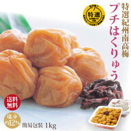 送料無料 特選 紀州南高梅 みなべ産 プチはくりゅう 1kg 簡易包装 塩分約12％ 自家梅園産 中粒 南高梅 和…
