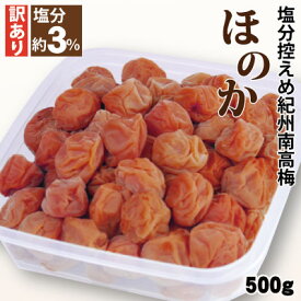 送料無料 訳あり 紀州南高梅 塩分3%梅 ほのか 500g 簡易包装 特製うす塩漬 減塩 和歌山県 みなべ 梅干 自家梅園産
