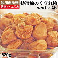 【訳あり梅干】 紀州 南高梅 特選梅 の くずれ梅 520g詰 簡易容器 和歌山 みなべ 梅干し 自家梅園産 下記…