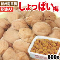 送料無料 訳あり 白干梅 通好み しょっぱい梅 800g詰 塩分約22% 簡易包装 紀州南高梅 みなべ産 熱中症対…