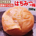 【送料無料・メール便(ゆうパケット)】お得!訳ありつぶれ梅 280g塩分5%・甘口はちみつ梅紀州南高梅お子様にも人気の甘口梅干!エコパック2015年3月4日はち...