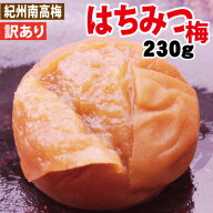 送料無料 訳あり はちみつ梅 230g 塩分約5％ 紀州南高梅 お子様に人気 甘口梅 つぶれ梅含 自家梅園産 和…