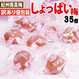 送料無料 ゆうパケット便 訳あり・しょっぱい梅 ピロ包35個 熱中症対策に♪紀州南高梅簡易包装 塩分22％携帯用梅干同梱不可 日時指定不可