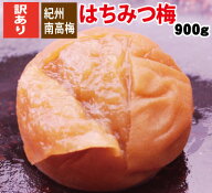 送料無料 訳あり はちみつ梅 お得用 得々 900g詰 つぶれ梅含 紀州南高梅 塩分5％ ほぼ大粒 お子様にも人…