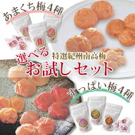 送料無料 紀州南高梅 の 選べる お試し 梅干 あまくち梅 塩分約3～12％ すっぱい梅 塩分約14％～22％ 甘…