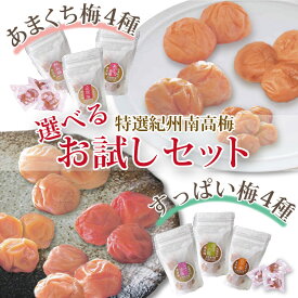 送料無料 紀州南高梅 の 選べる お試し 梅干 あまくち梅 塩分約3～12％ すっぱい梅 塩分約14％～22％ 甘口梅 辛口梅 各4種 詰合せ 自家梅園産 特選梅 和歌山 みなべ うめ 同梱・代引不可 ゆうパケット便