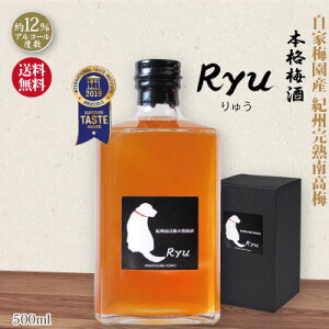 送料無料 ギフト 紀州 南高梅 梅酒 本格熟成梅酒「Ryu」-りゅう- 化粧箱入 500ml ギフト お土産 梅酒 iti優秀味覚賞受賞2019 和歌山 自家梅園産 梅 酒