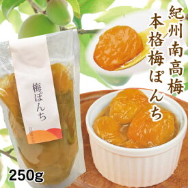マラソン限定！ポイント10倍♪ 送料無料 紀州南高梅 みなべ産 梅ぽんち 250g 簡易包装 南高 梅 の コンポート 自家梅園産 和歌山 みなべ 添加物不使用 ゆうパケット便 同梱・日時指定不可