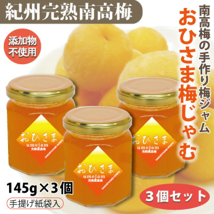 楽天市場】送料無料 お得用 紀州 南高梅 おひさま梅じゃむ 145g ビン入 