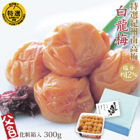 送料無料 父の日 ギフト 白龍梅 300g 化粧箱入 特選 紀州南高梅 梅干 健康 和歌山 みなべ 特大粒 塩分約12％ 和歌山 梅 うめ カーネション メッセージカード お歳暮 お中元 敬老