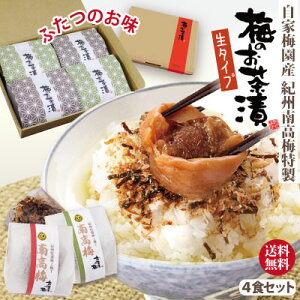 送料無料 お手軽 ギフト 本格派 紀州 南高梅「梅のお茶漬け」 2種類のお味詰合せ 計4食詰 生タイプ プレゼント お土産 自家梅園産 和歌山 みなべ グルメ 同梱不可 日時指定不可 ゆうパケット
